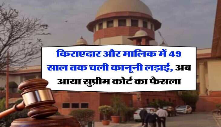 Supreme Court Decision : किराएदार और मालिक में 49 साल तक चली कानूनी लड़ाई, अब आया सुप्रीम कोर्ट का फैसला