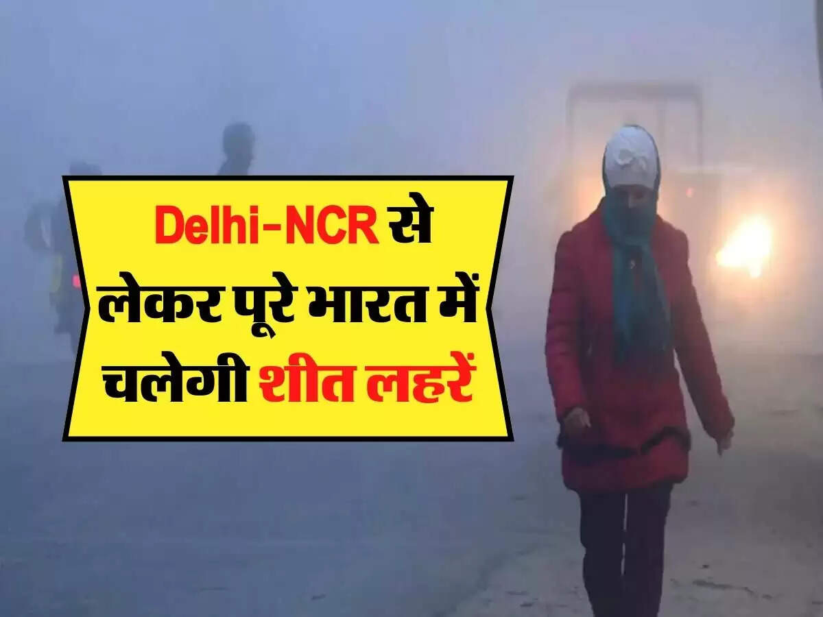 Delhi-NCR से लेकर पूरे भारत में चलेगी शीत लहरें, जानिए 2 फरवरी तक के मौसम का हाल