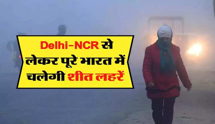  Delhi-NCR से लेकर पूरे भारत में चलेगी शीत लहरें, जानिए 2 फरवरी तक के मौसम का हाल 