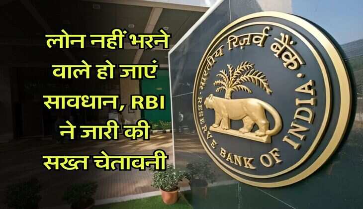 RBI On Loan Defaulter: लोन नहीं भरने वाले हो जाएं सावधान, RBI ने जारी की सख्त चेतावनी