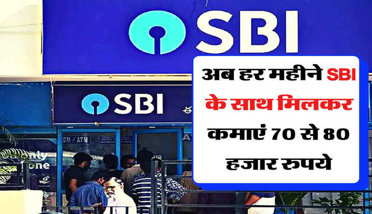  अब हर महीने SBI के साथ मिलकर कमाएं 70 से 80 हजार रुपये, ऐसे उठाएं लाभ  