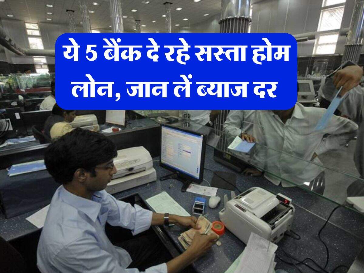 Home Loan : ये 5 बैंक दे रहे सस्ता होम लोन, जान लें ब्याज दर