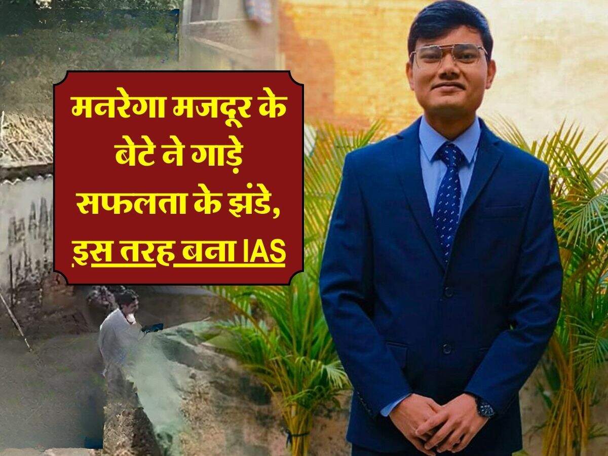 Success Story : मनरेगा मजदूर के बेटे ने गाड़े सफलता के झंडे, इस तरह बना IAS