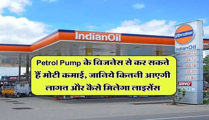Petrol Pump के बिजनेस से कर सकते हैं मोटी कमाई, जानिये कितनी आएगी लागत और कैसे मिलेगा लाइसेंस