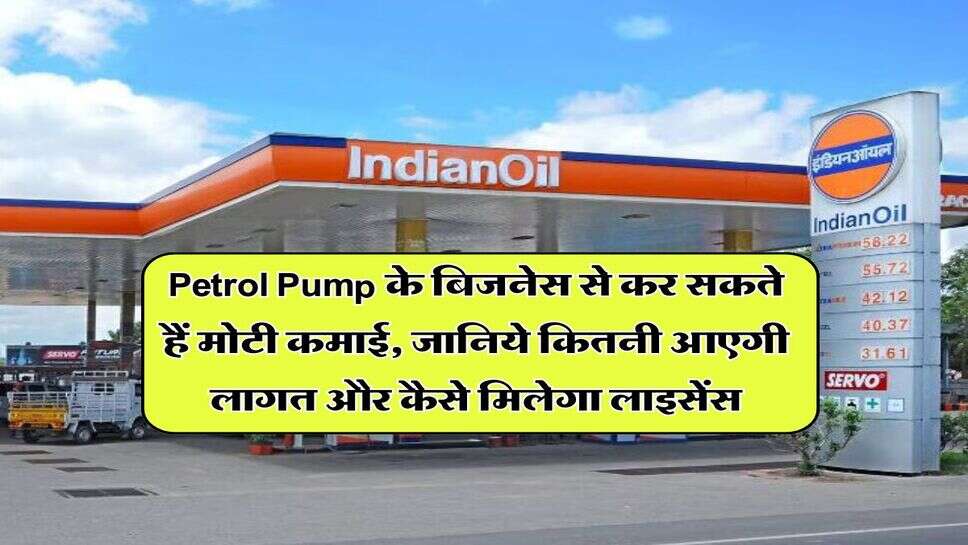 Petrol Pump के बिजनेस से कर सकते हैं मोटी कमाई, जानिये कितनी&nbsp;आएगी&nbsp;लागत और कैसे मिलेगा लाइसेंस
