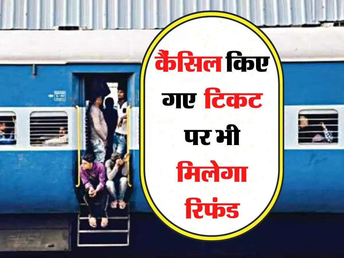 Indian Railways: ट्रेन पैसेंजर्स के लिए जरूरी खबर, कैंसिल किए गए टिकट पर भी मिलेगा रिफंड