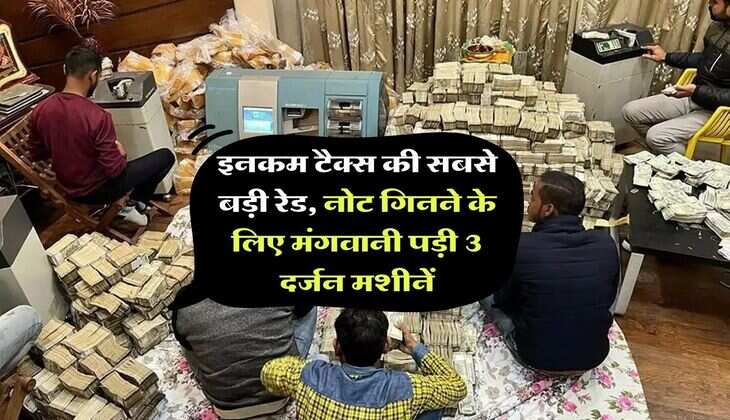 income tax department : इनकम टैक्स की सबसे बड़ी रेड, नोट गिनने के लिए मंगवानी पड़ी 3 दर्जन मशीनें