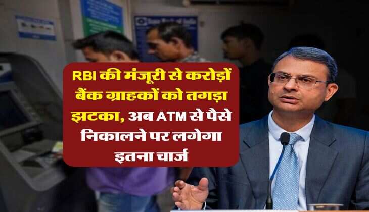 RBI की मंजूरी से करोड़ों बैंक ग्राहकों को तगड़ा झटका, अब ATM से पैसे निकालने पर लगेगा इतना चार्ज