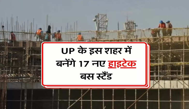 UP के इस शहर में बनेंगे 17 नए हाइटेक बस स्टैंड, चलाई जाएंगी 125 बसें