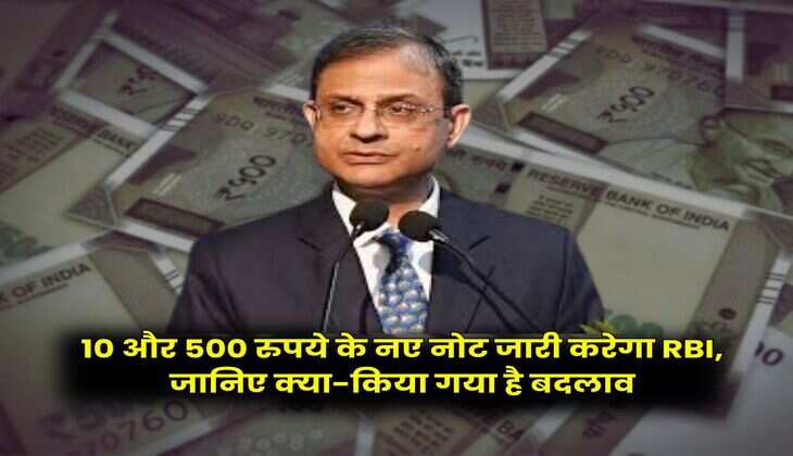 10 और 500 रुपये के नए नोट जारी करेगा RBI, जानिए क्या-किया गया है बदलाव