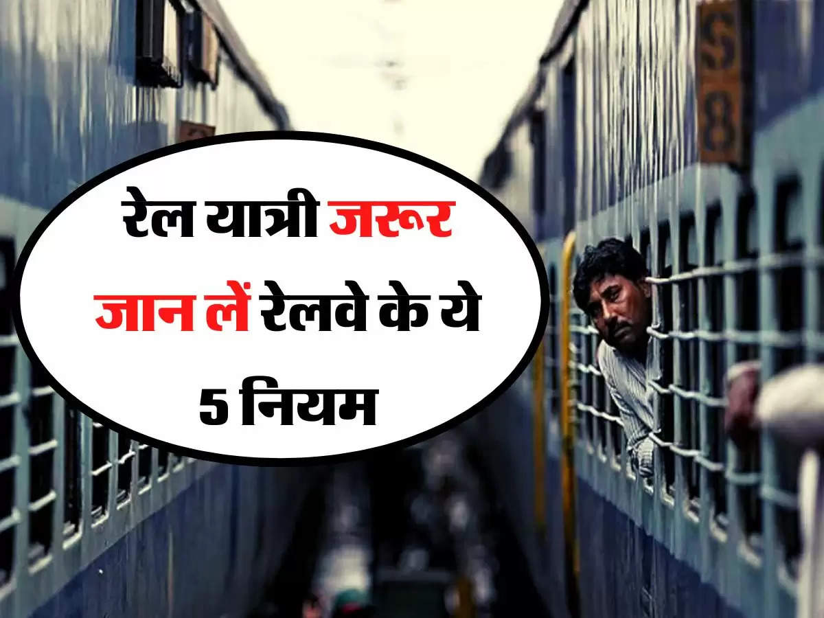 Indian Railway Rules: रेल यात्रियों को जरूर जान लेने चाहिए रेलवे के ये 5 नियम, वरना खड़ी हो जाएगी परेशानी