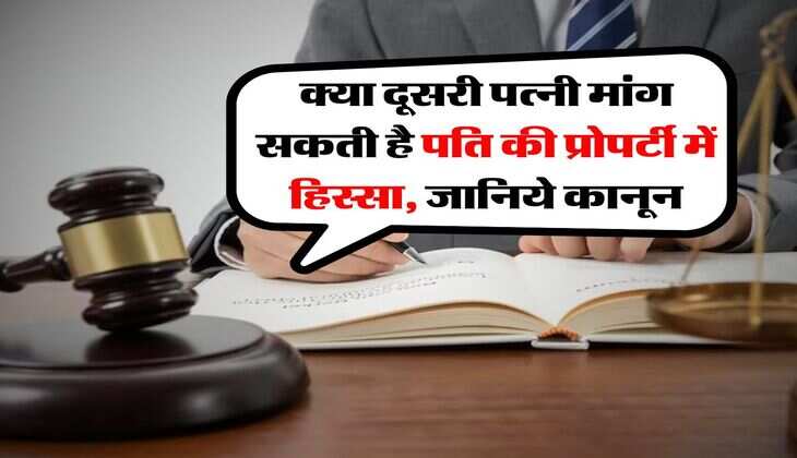 property rights act : क्या दूसरी पत्नी मांग सकती है पति की प्रोपर्टी में हिस्सा, जानिये कानून