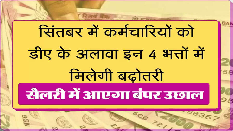 DA arrear update सिंतबर में कर्मचारियों को डीए के अलावा इन 4 भत्तों में मिलेगी बढ़ोतरी, सैलरी में आएगा बंपर उछाल