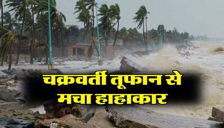 IMD Weather : चक्रवर्ती तूफान से मचा हाहाकार, इन राज्यों में भारी बारिश का अलर्ट हुआ जारी