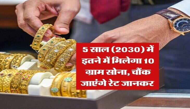 Gold Price : 5 साल (2030) में इतने में मिलेगा 10 ग्राम सोना, चौंक जाएंगे रेट जानकर&nbsp;