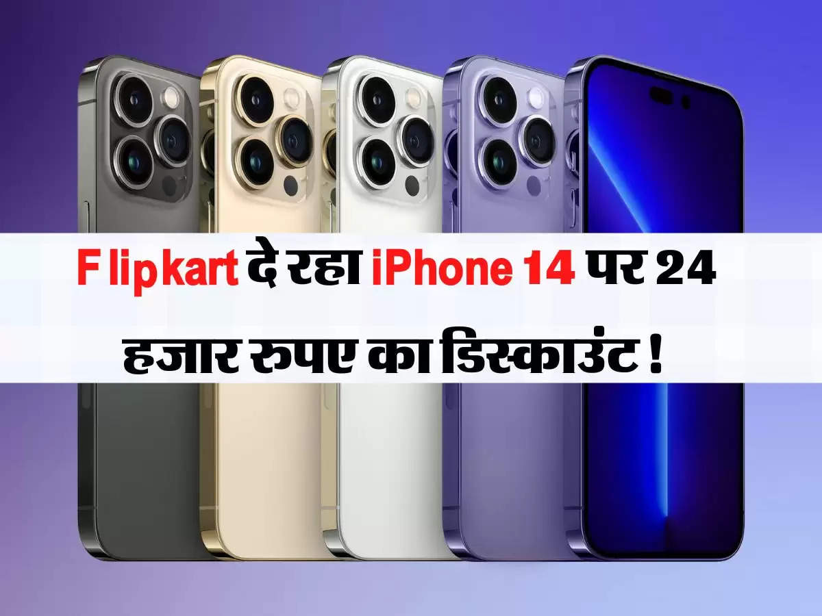 Flipkart दे रहा iPhone 14 पर 24 हजार रुपए का डिस्काउंट! ऐसे उठाएं डील का फायदा