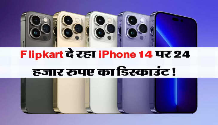 Flipkart दे रहा iPhone 14 पर 24 हजार रुपए का डिस्काउंट! ऐसे उठाएं डील का फायदा