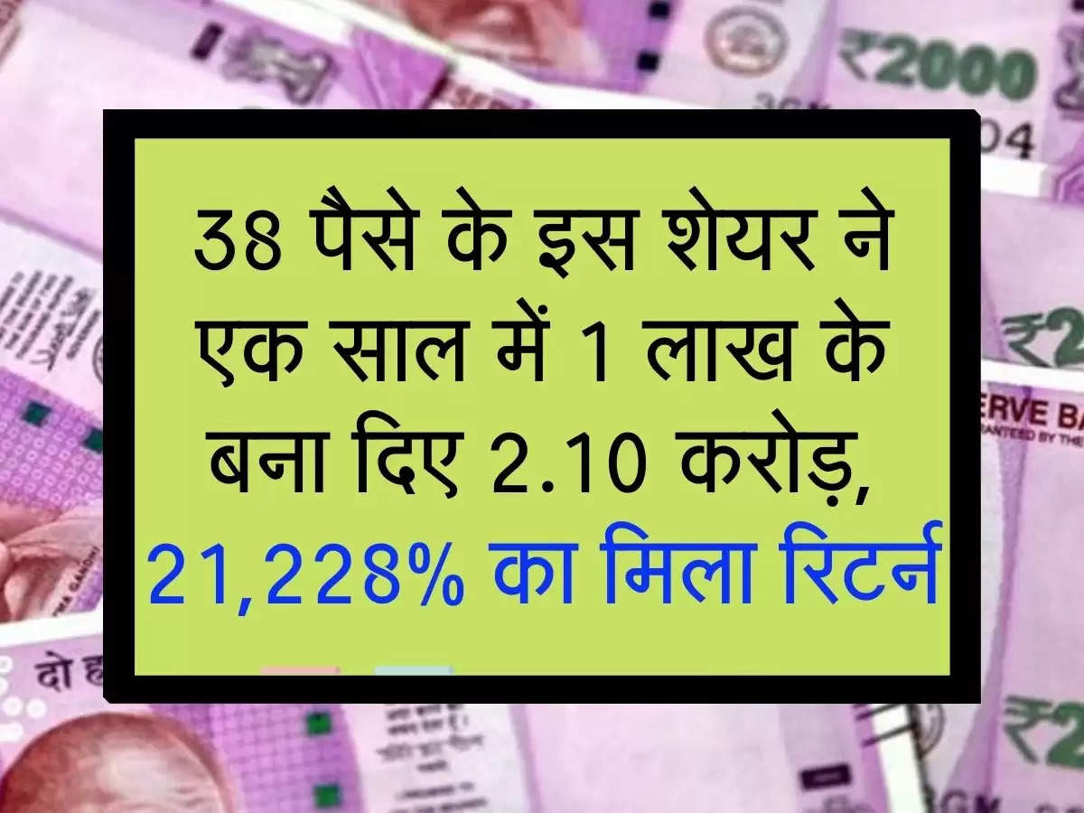 38 पैसे के इस शेयर ने एक साल में 1 लाख के बना दिए 2.10 करोड़, 21,228% का मिला रिटर्न