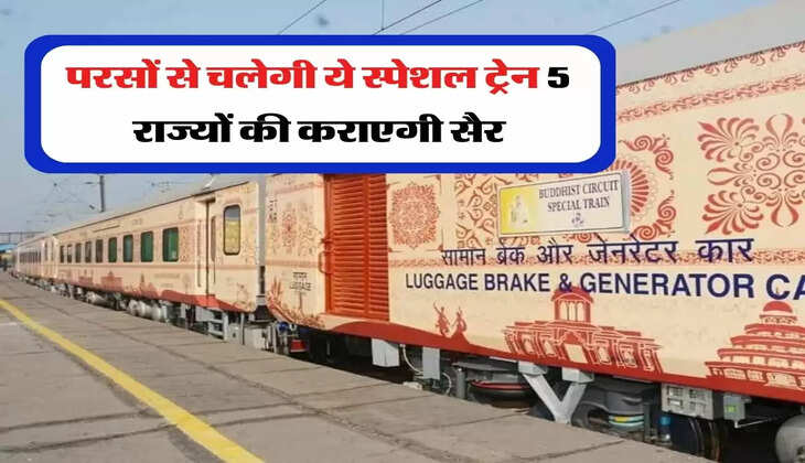 Special Train : परसों से चलेगी ये स्पेशल ट्रेन, 5 राज्यों की कराएगी सैर