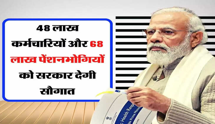 7th pay Commission : 48 लाख कर्मचारियों और 68 लाख पेंशनभोगियों को सरकार देगी सौगात