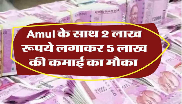 Business Idea: Amul के साथ 2 लाख रूपये लगाकर 5 लाख की कमाई का मौका 