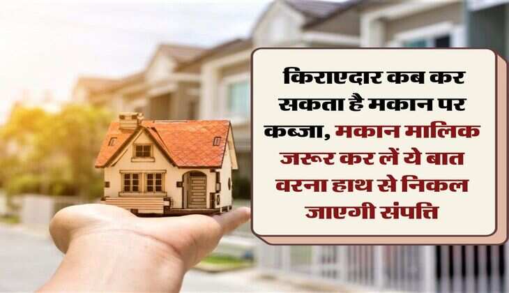 Property Ownership Rules:  किराएदार कब कर सकता है मकान पर कब्जा, मकान मालिक जरूर कर लें ये बात वरना हाथ से निकल जाएगी संपत्ति