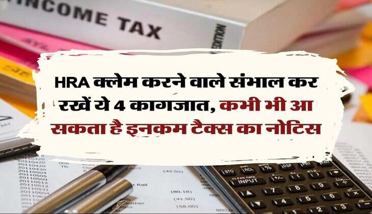 HRA क्लेम करने वाले संभाल कर रखें ये 4 कागजात, कभी भी आ सकता है इनकम टैक्स का नोटिस
