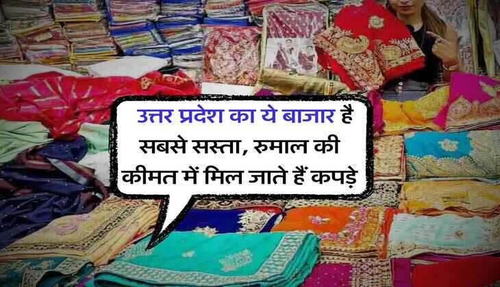 UP News : उत्तर प्रदेश का ये बाजार है सबसे सस्ता, रुमाल की कीमत में मिल जाते हैं कपड़े