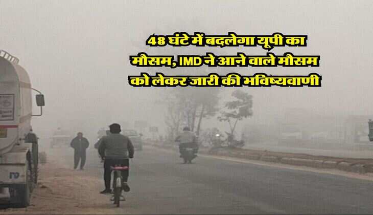 UP Mausam : 48 घंटे में बदलेगा यूपी का मौसम, IMD ने आने वाले मौसम को लेकर जारी की भविष्यवाणी