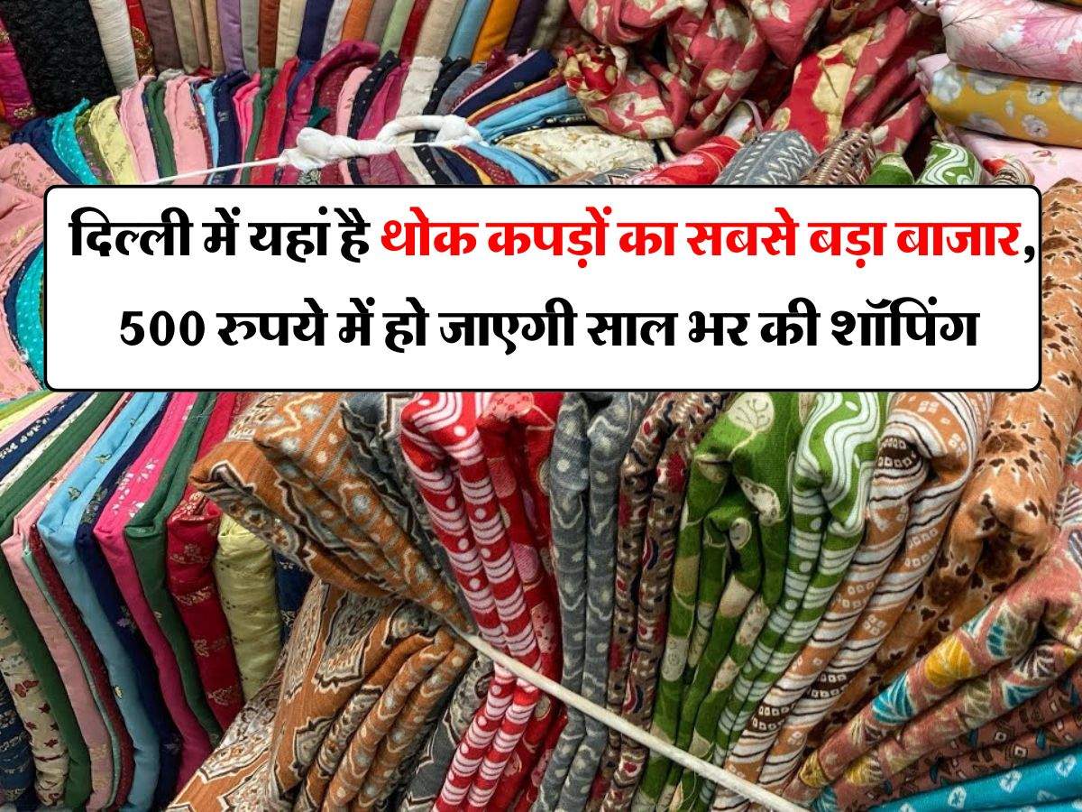 Delhi Cheapest Clothes Market : दिल्ली में यहां है थोक कपड़ों का सबसे बड़ा बाजार, 500 रुपये में हो जाएगी साल भर की शॉपिंग