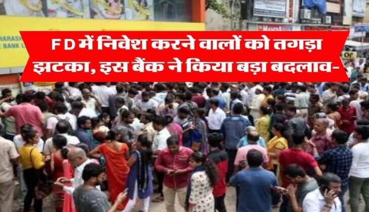 FD में निवेश करने वालों को तगड़ा झटका, इस बैंक ने किया बड़ा बदलाव-