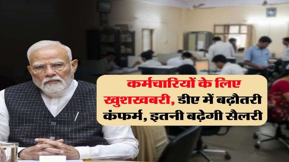 DA Hike : कर्मचारियों के लिए खुशखबरी, डीए में बढ़ौतरी कंफर्म, इतनी बढ़ेगी सैलरी