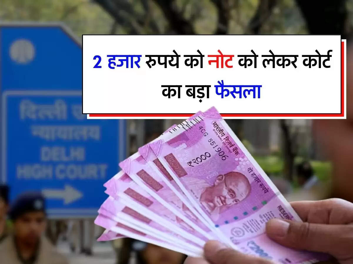 2 हजार रुपये को नोट को लेकर कोर्ट का बड़ा फैसला, RBI के खिलाफ लगाई थी याचिका