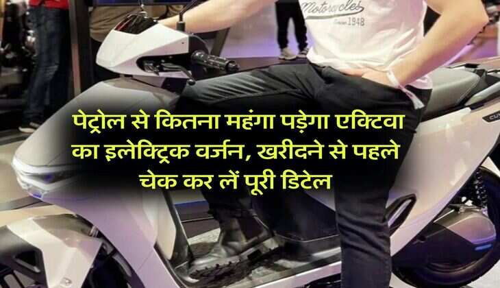 Honda Activa : पेट्रोल से कितना महंगा पड़ेगा एक्टिवा का इलेक्ट्रिक वर्जन, खरीदने से पहले चेक कर लें पूरी डिटेल