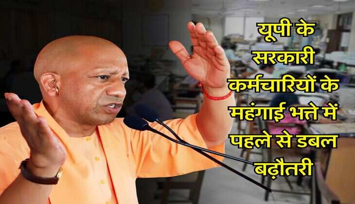 UP DA News : यूपी के सरकारी कर्मचारियों के महंगाई भत्ते में पहले से डबल बढ़ौतरी