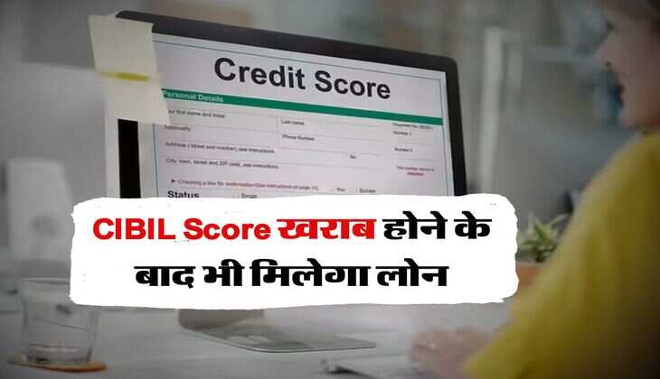 CIBIL Score खराब होने के बाद भी मिलेगा लोन, जान लें ये इंपोर्टेंट बात 