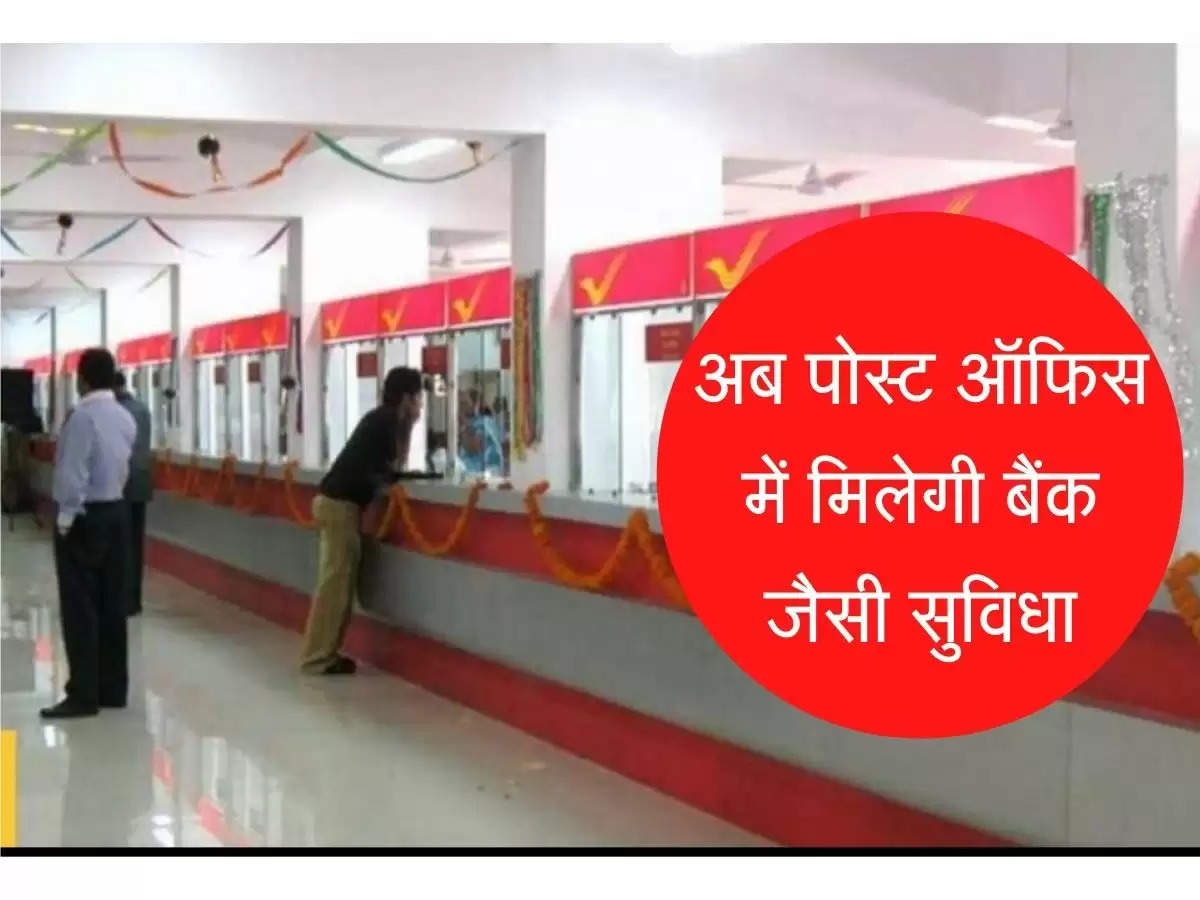 Post Office Scheme अब पोस्ट ऑफिस में मिलेगी बैंक जैसी सुविधा, उपभोक्ताओं की हुई मौज