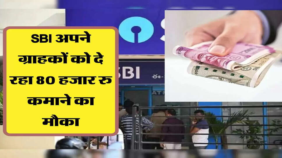 SBI अपने ग्राहकों को दे रहा 80,000 रु कमाने का मौका, ऐसे करें आवेदन&nbsp;