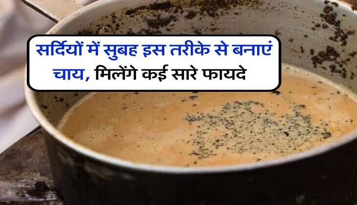 Tea : सर्दियों में सुबह इस तरीके से बनाएं चाय, मिलेंगे कई सारे फायदे