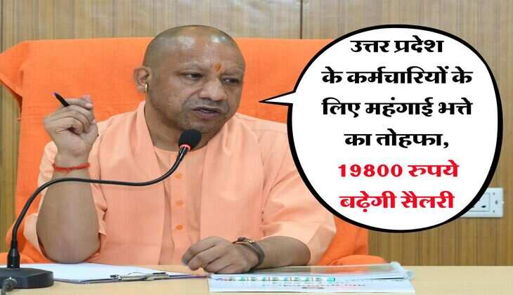 UP DA Hike : उत्तर प्रदेश के कर्मचारियों के लिए महंगाई भत्ते का तोहफा, 19800 रुपये बढ़ेगी सैलरी