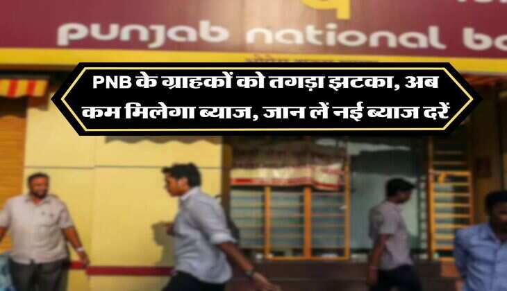 PNB के ग्राहकों को तगड़ा झटका, अब कम मिलेगा ब्याज, जान लें नई ब्याज दरें
