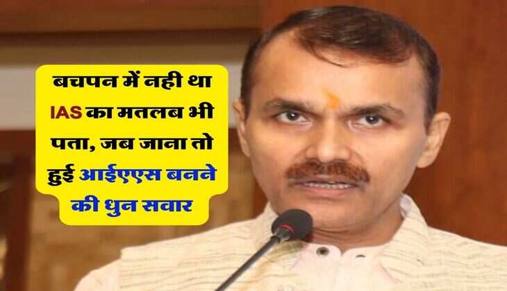 Success Story : बचपन में नही था IAS का मतलब भी पता, जब जाना तो हुई आईएएस बनने की धुन सवार 