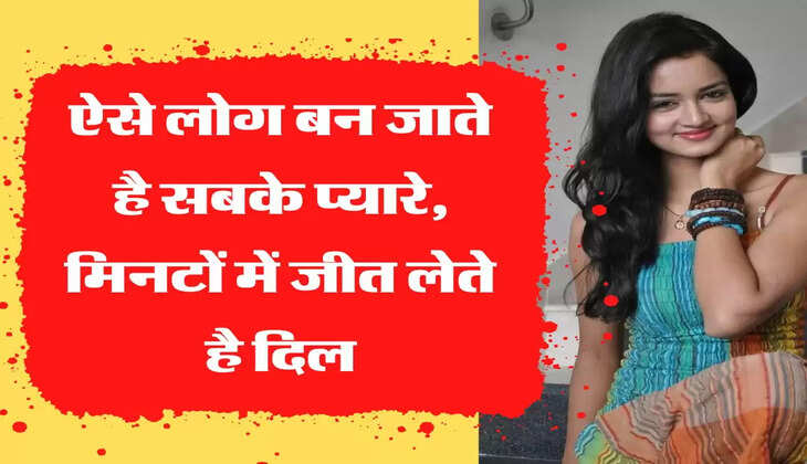 Vidur Niti: ऐसे लोग बन जाते है सबके प्यारे, मिनटों में जीत लेते है दिल