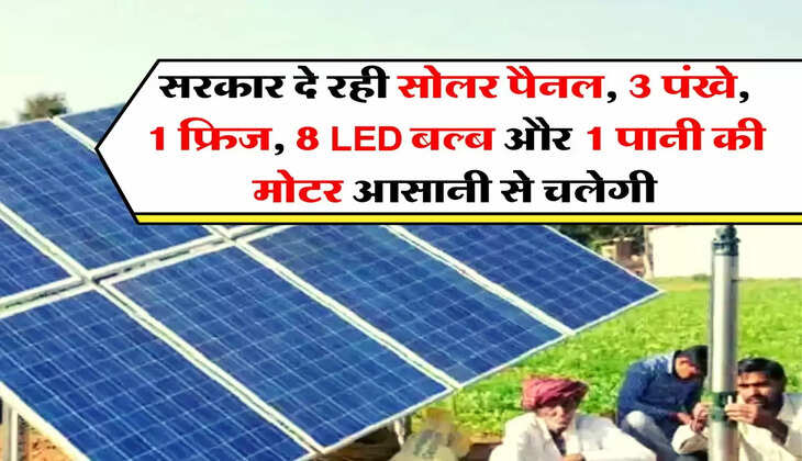 Solar Panel : सरकार दे रही सोलर पैनल, 3 पंखे, 1 फ्रिज, 8 LED बल्ब और 1 पानी की मोटर आसानी से चलेगी
