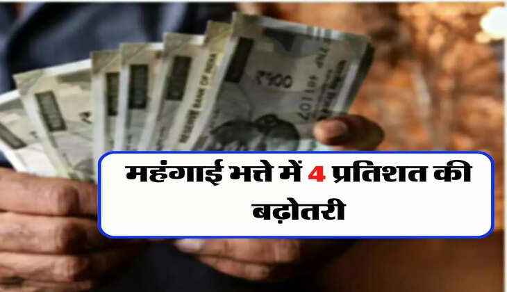 DA Hike : महंगाई भत्ते में 4 प्रतिशत की बढ़ोतरी, कर्मचारियों को होगा 9 हजार का फायदा