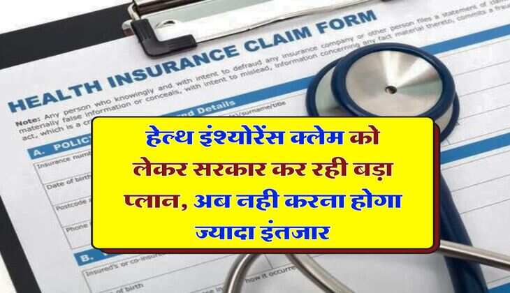 Health Insurance : हेल्थ इंश्योरेंस क्लेम को लेकर सरकार कर रही बड़ा प्लान, अब नही करना होगा ज्यादा इंतजार