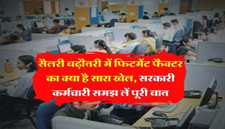 Fitment Factor Hike : सैलरी बढ़ौतरी में फिटमेंट फैक्टर का क्या है सारा खेल, सरकारी कर्मचारी समझ लें पूरी बात