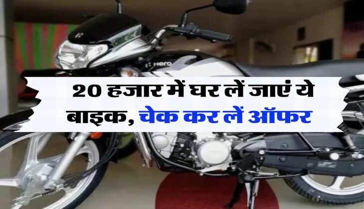 Hero HF Deluxe:  20 हजार में घर लें जाएं ये बाइक, चेक कर लें ऑफर 