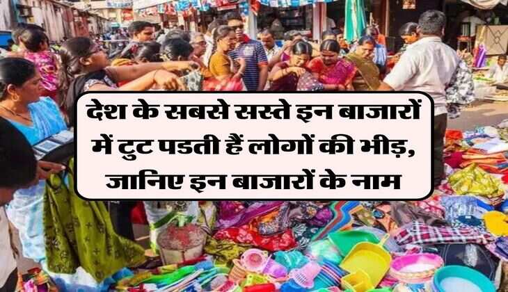 Cheapest Market: देश के सबसे सस्ते इन बाजारों में टुट पडती हैं लोगों की भीड़, जानिए इन बाजारों के नाम