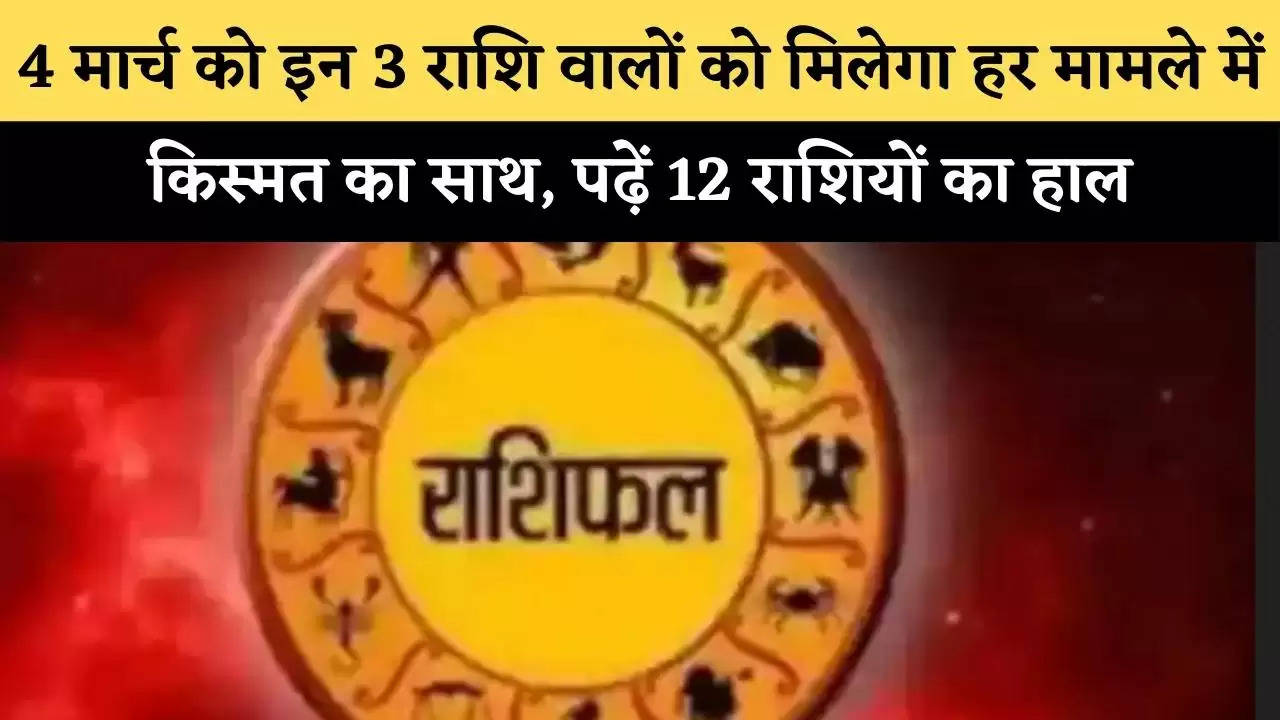 Rashifal: 4 मार्च को इन 3 राशि वालों को मिलेगा हर मामले में किस्मत का साथ, पढ़ें 12 राशियों का हाल